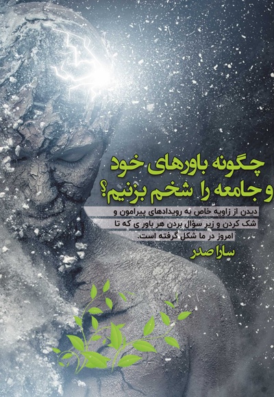 چگونه باورهای خود و جامعه را شخم بزنیم
